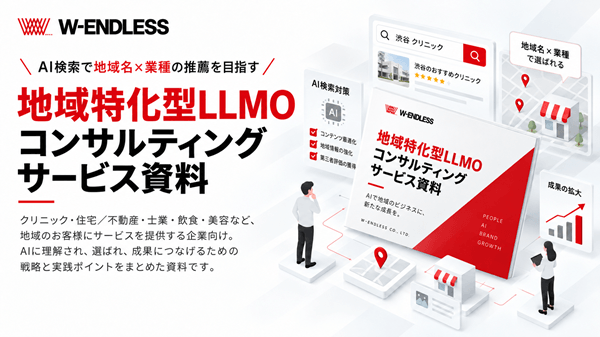 地域特化型LLMOコンサルティングサービス概要資料ダウンロード