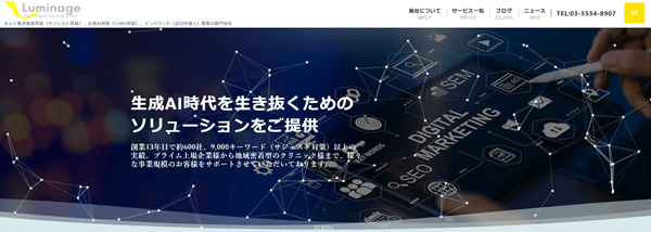 株式会社ルミネージの公式ホームページ