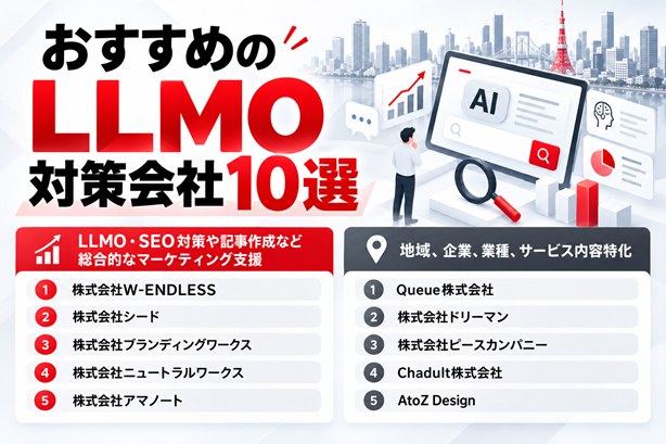 おすすめのLLMO対策会社10選