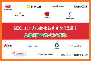 SEOコンサル会社おすすめ15選！比較項目や選び方を解説