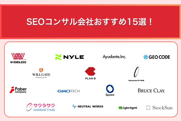 SEOコンサルのおすすめ会社ランキング15選