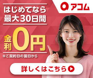 アコム