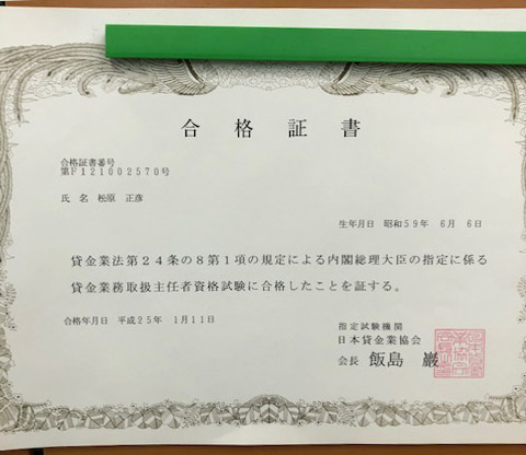 松原 正彦 先生 資格証明書