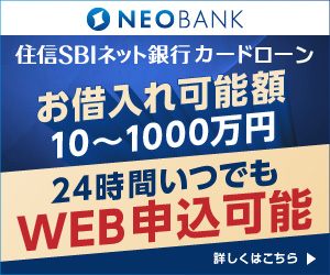住信SBIネット銀行 カードローン