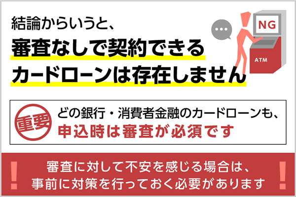 カードローンを審査なしでお金を借りられる 審査に落ちないカードローンがない理由 カードローンを審査なしでお金を借りられる 審査に落ちないカードローンがない理由
