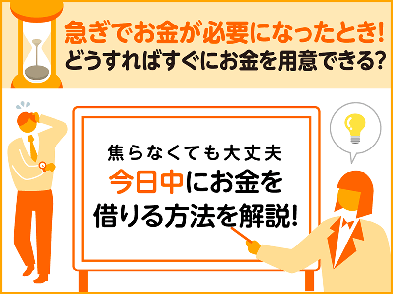 今 すぐ お金 が 必要