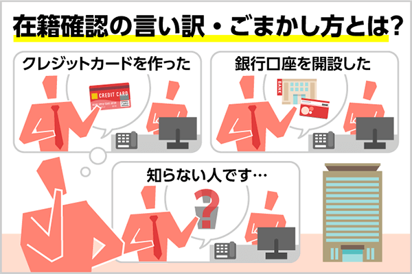 在籍確認電話で使える言い訳一覧 カードローンが職場にバレない