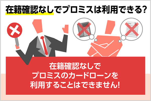 プロミスの在籍確認はなしで借りれる 職場への電話が来た時の対応方法まとめ