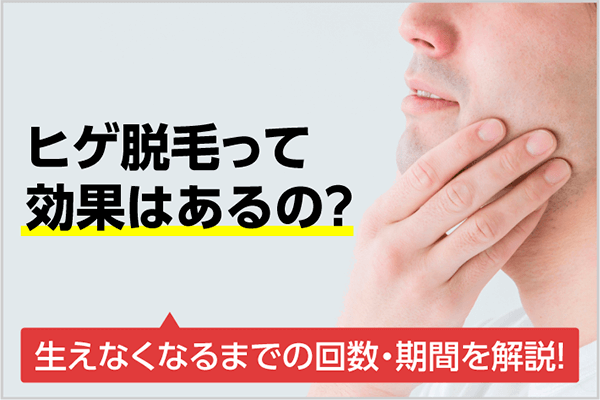 ヒゲ脱毛は効果があるのか?