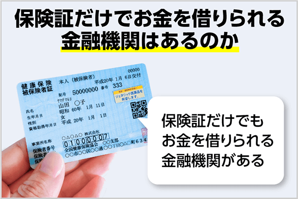 保険証だけでお金を借りれる 運転免許証なしでも申込可能なカードローン