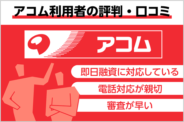 アコムのカードローンは評判が良い 悪い 口コミから分かるメリット デメリット Expert One