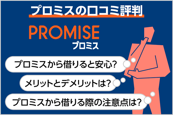 プロミスは評判が良いの 悪いの 実際の口コミからわかるメリット デメリット