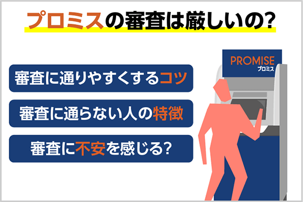 プロミスの審査は甘い 厳しい 審査に通る基準と他社通過率を比較