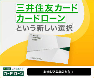 三井住友カード カードローン（振込専用）