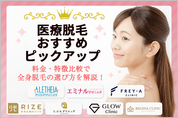 医療脱毛おすすめ12社をピックアップ 料金 特徴比較で全身脱毛の選び方を解説