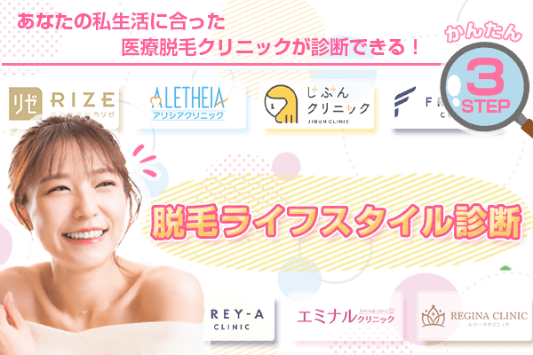 脱毛ライフスタイル診断