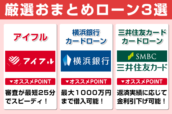 2022年】おまとめローンおすすめ12選比較！低金利で一本化できる業者は？