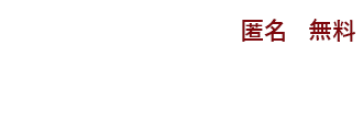 カンタン入力！　匿名　無料　売却価格診断