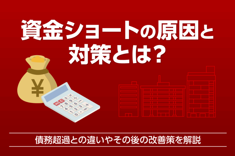 資金ショートの原因と対策とは？債務超過との違いやその後の改善策を解説