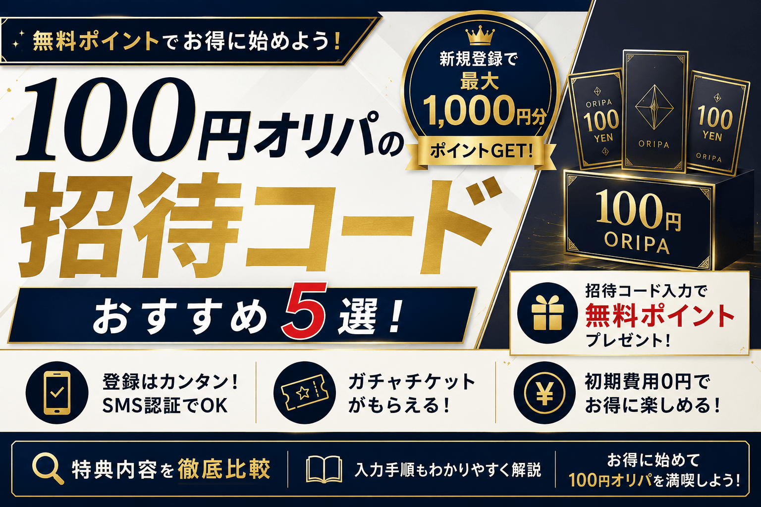 100円オリパの招待コードおすすめ5選！無料ポイントでお得に引こう