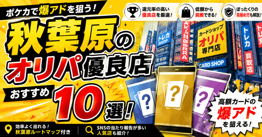 秋葉原のオリパ優良店おすすめ10選！ポケカで爆アドを狙う店舗比較
