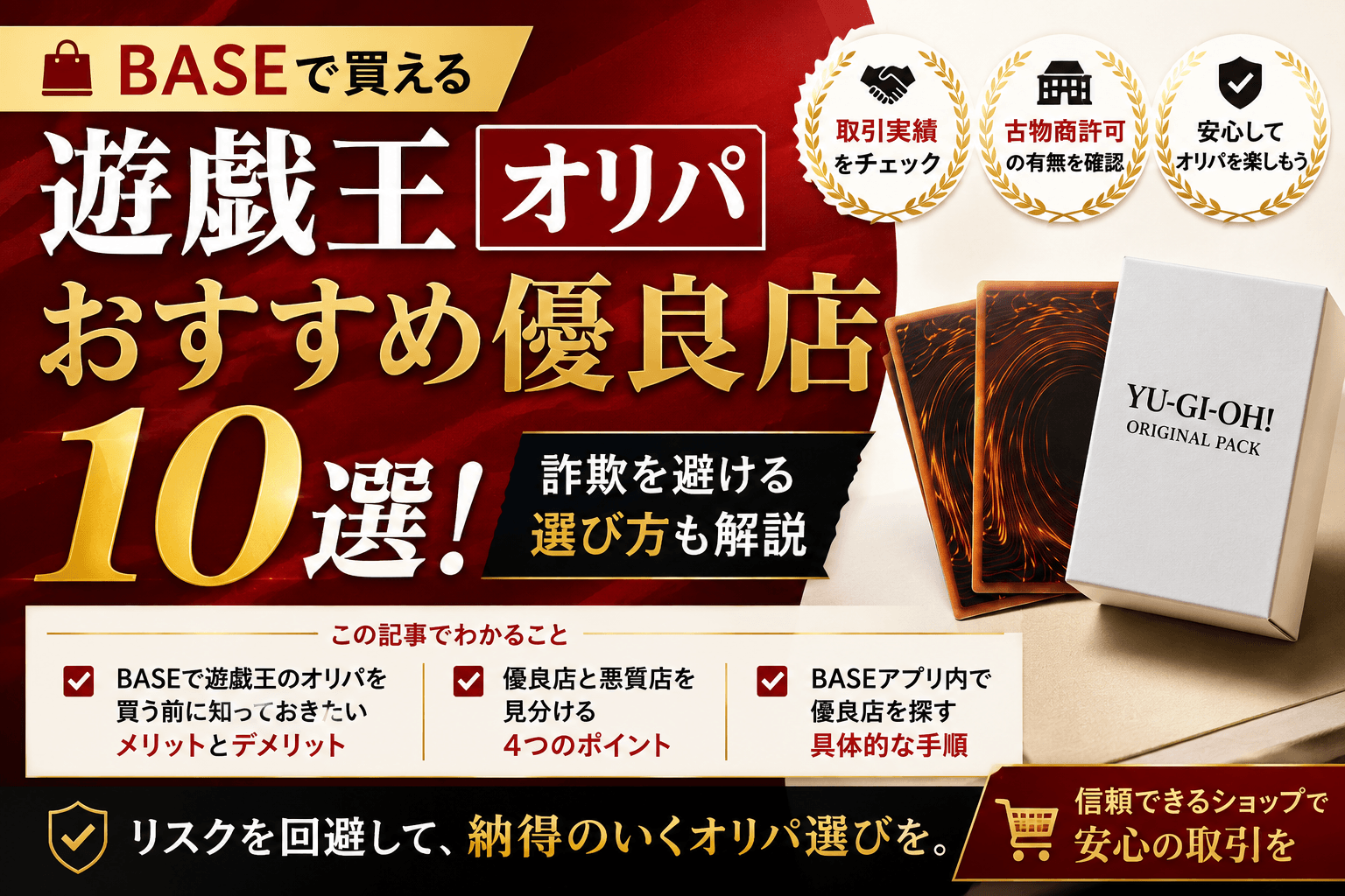 BASEで遊戯王のオリパを買う前に知っておきたいメリットとデメリット