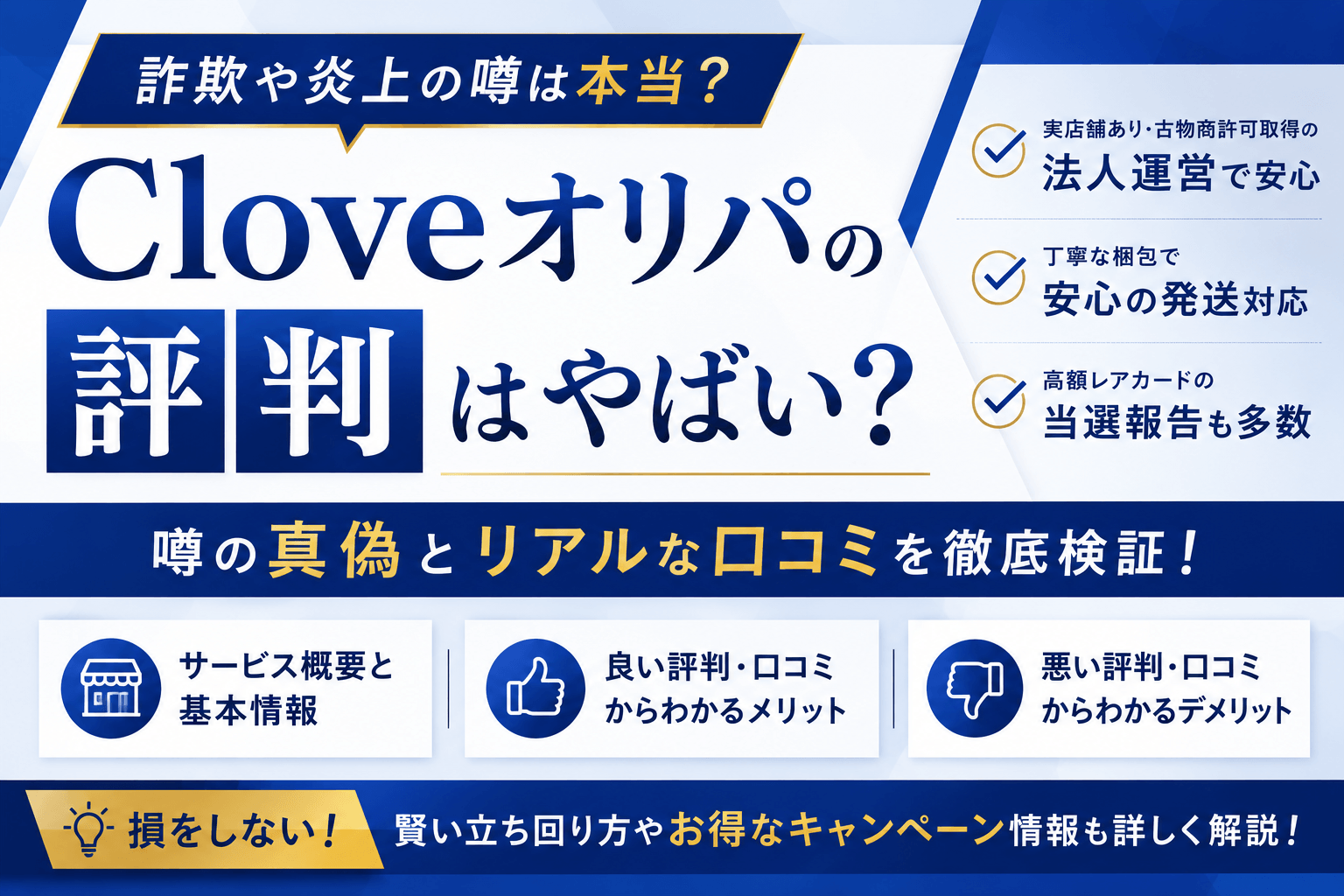 Cloveオリパの評判はやばい?詐欺や炎上の噂の真偽と口コミを徹底検証