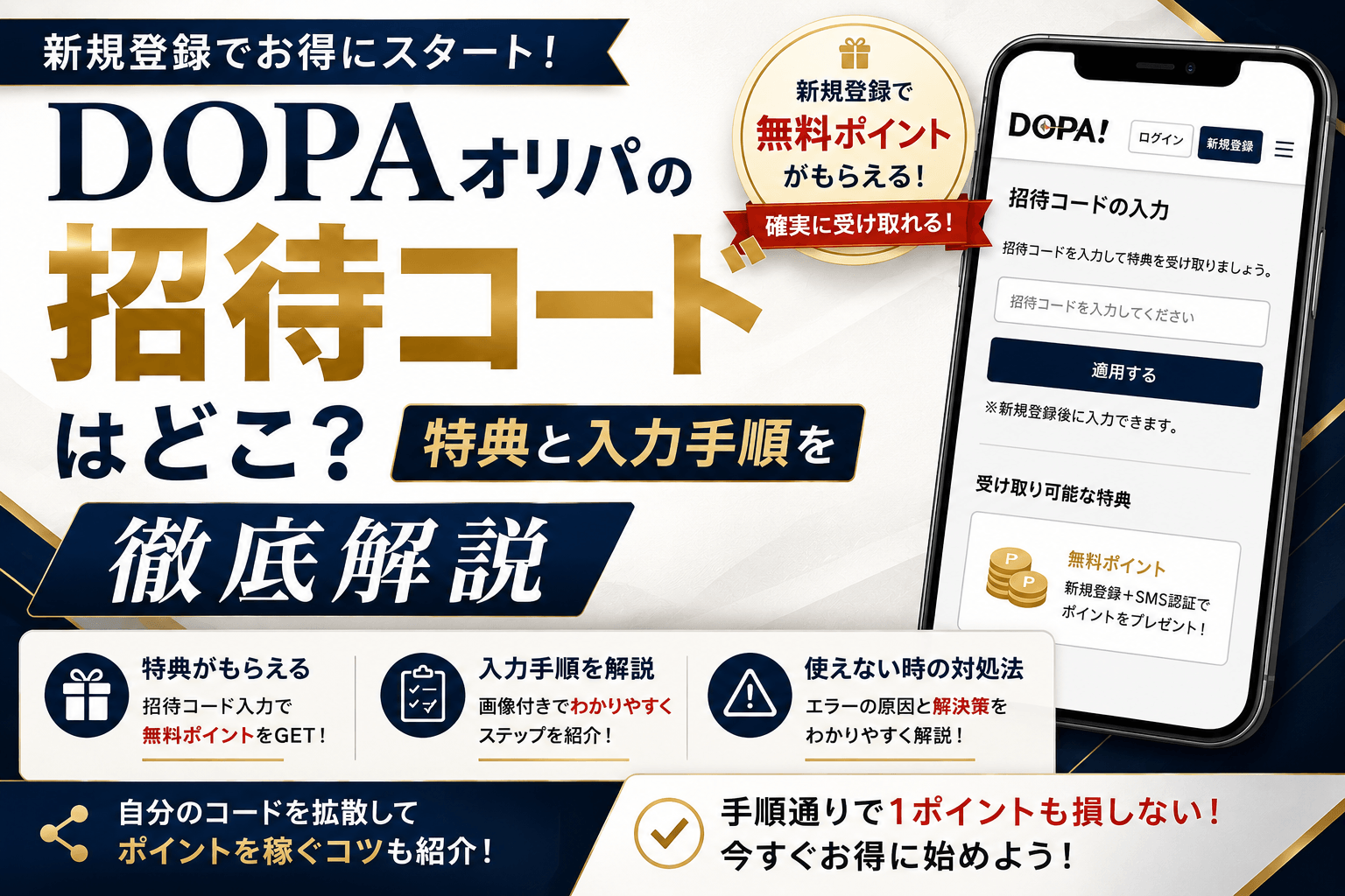 DOPAオリパの招待コードはどこ？特典と入力手順を徹底解説