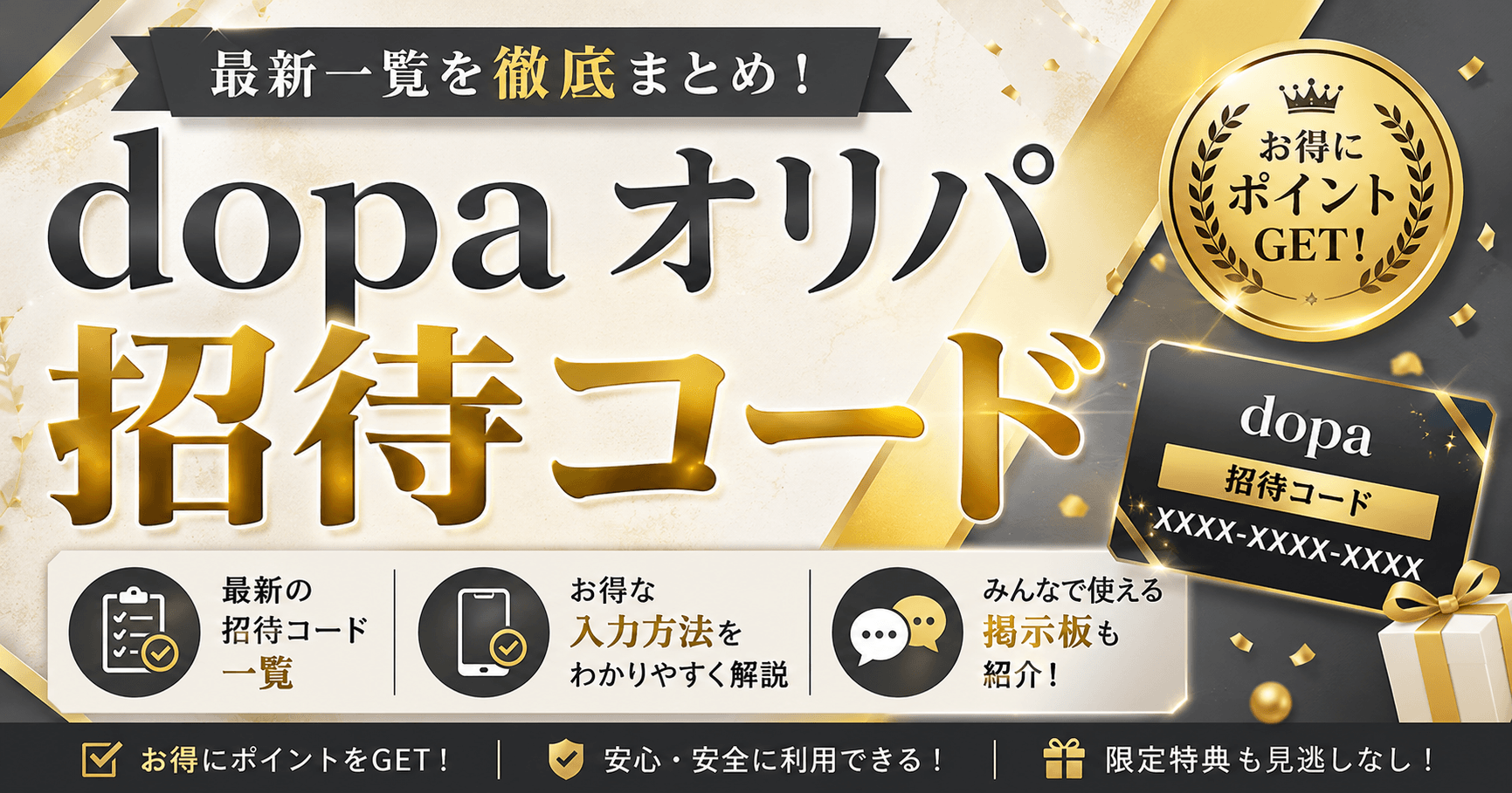 dopaオリパの招待コード最新一覧!お得な入力方法と掲示板も紹介
