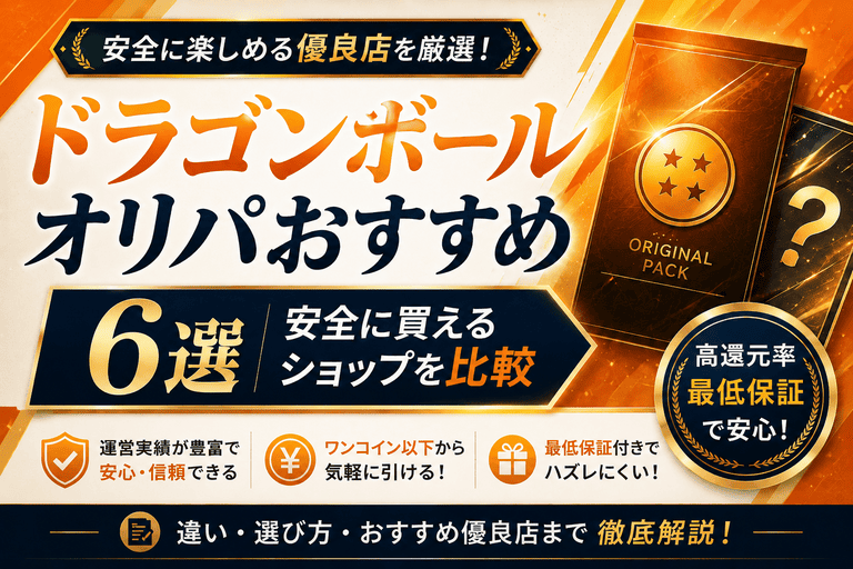 ドラゴンボールのオリパおすすめ優良店6選！安全に買えるショップを比較
