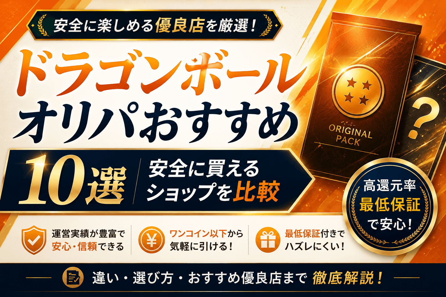 ドラゴンボールのオリパおすすめ優良店10選！安全に買えるショップを比較