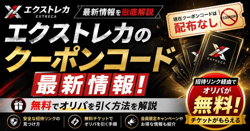 エクストレカのクーポンコード最新情報！無料でオリパを引く方法を解説