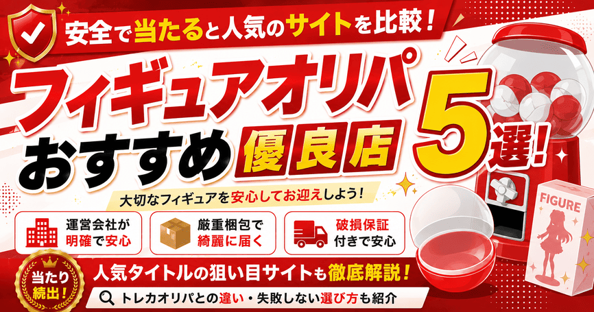 フィギュアオリパおすすめ優良店5選！安全で当たると人気のサイトを比較