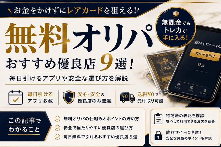 無料オリパおすすめ優良店9選！毎日引けるアプリや安全な選び方を解説
