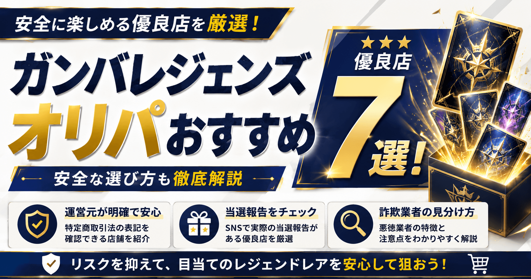 ガンバレジェンズのオリパおすすめ優良店7選！安全な選び方も解説
