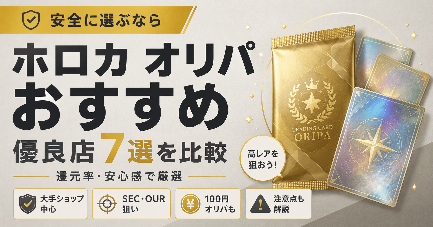 ホロカのオリパおすすめ優良店7選!安全に引けるネットショップを比較