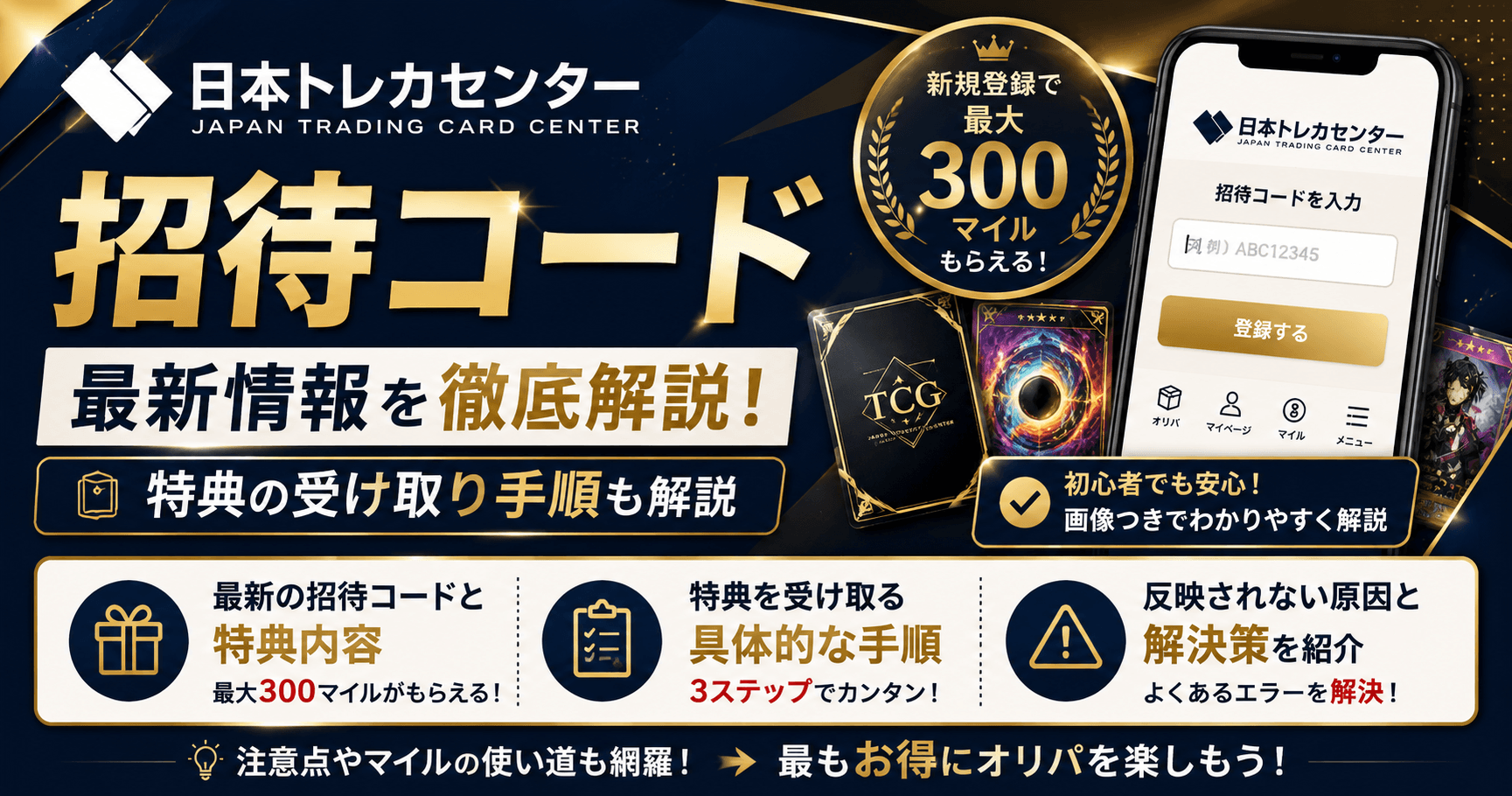 日本トレカセンターの最新招待コードは？特典の受け取り手順も解説