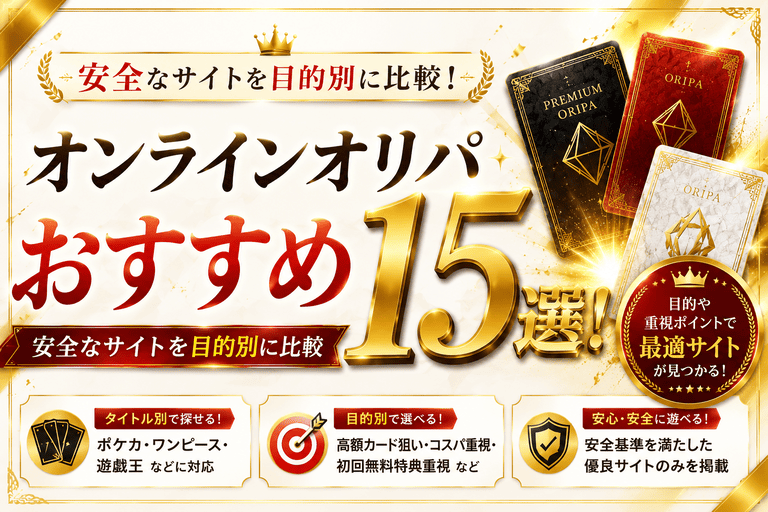 オンラインオリパおすすめ15選!安全なサイトを目的別に比較