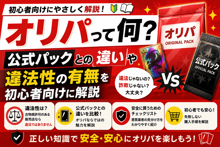 オリパって何？公式パックとの違いや違法性の有無を初心者向けに解説