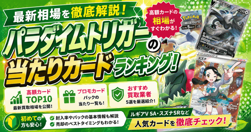 パラダイムトリガーの当たりカードランキング！おすすめ買取業者5選も紹介