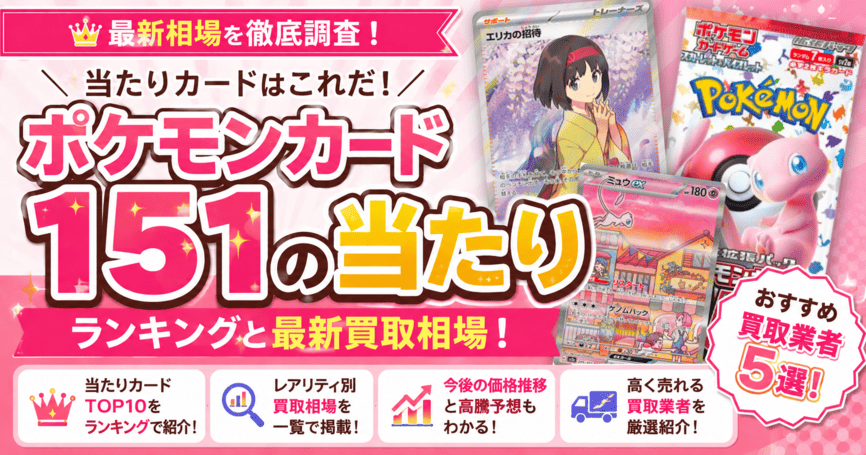 ポケモンカード151の当たりランキングと最新買取相場！おすすめ買取業者5選