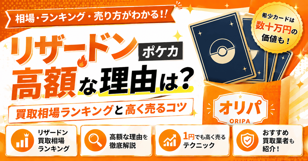 リザードンのポケカが高額な理由は？買取相場ランキングと高く売るコツ