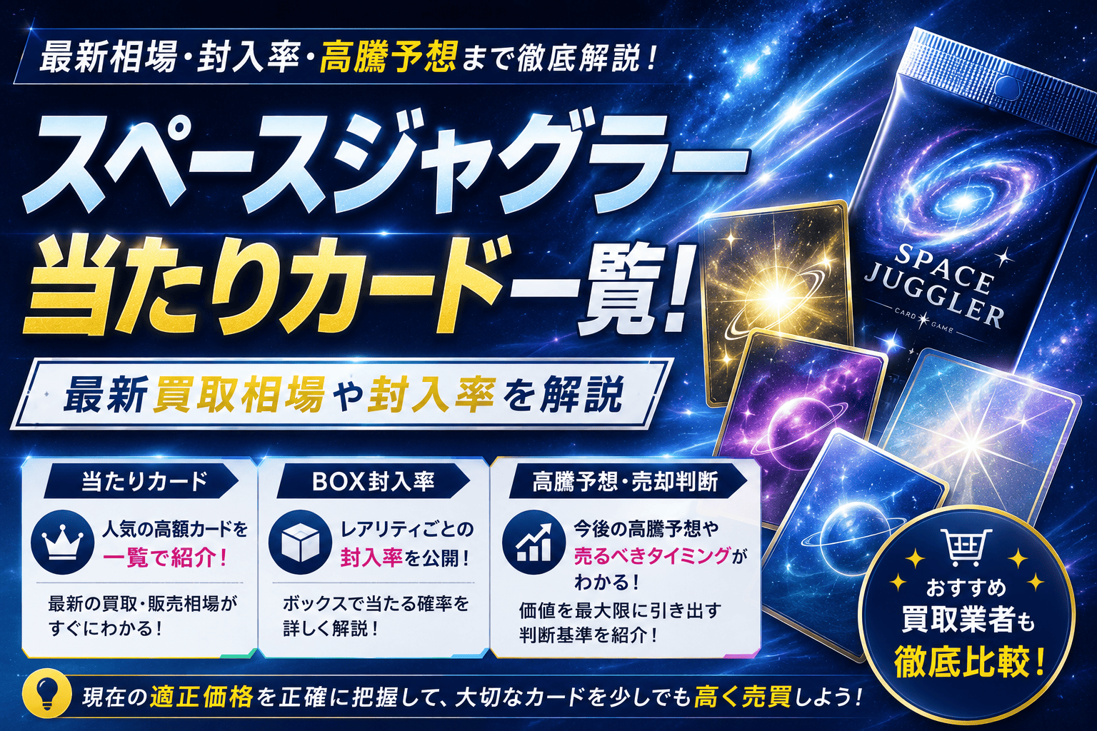 スペースジャグラーの当たりカード一覧！最新買取相場や封入率を解説