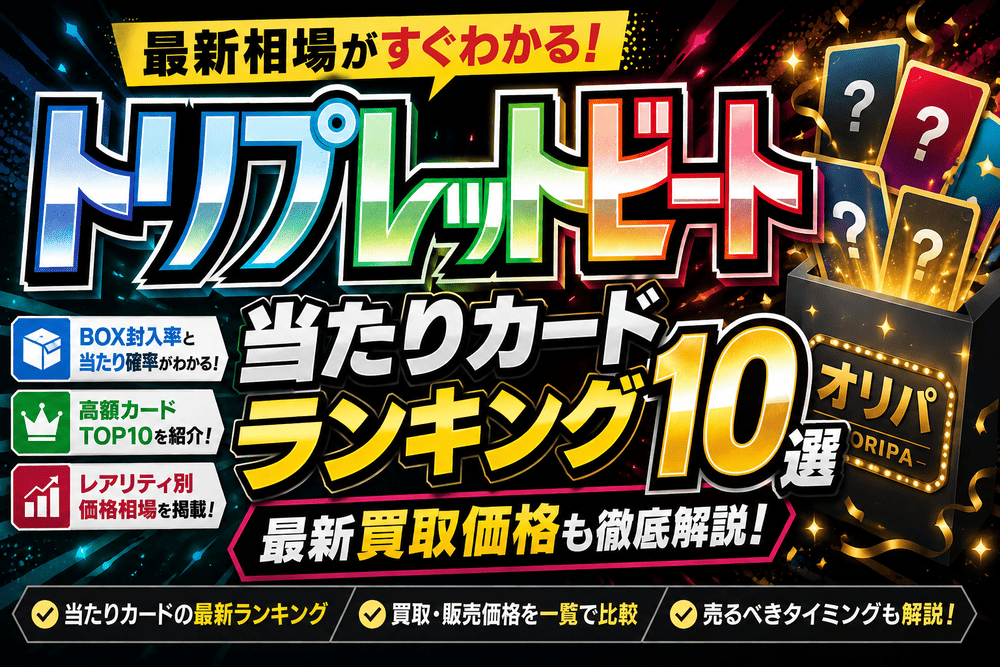 トリプレットビートの当たりカードランキング10選と最新買取価格