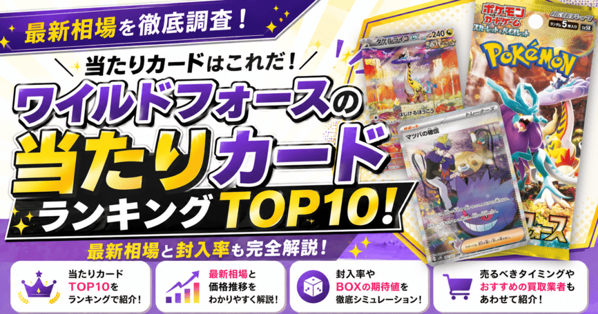 ワイルドフォースの当たりカードランキングTOP10！最新相場と封入率