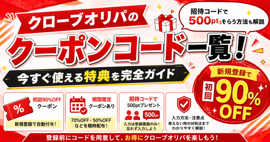 クローブオリパのクーポンコード一覧！招待コードで500ptをもらう方法も解説
