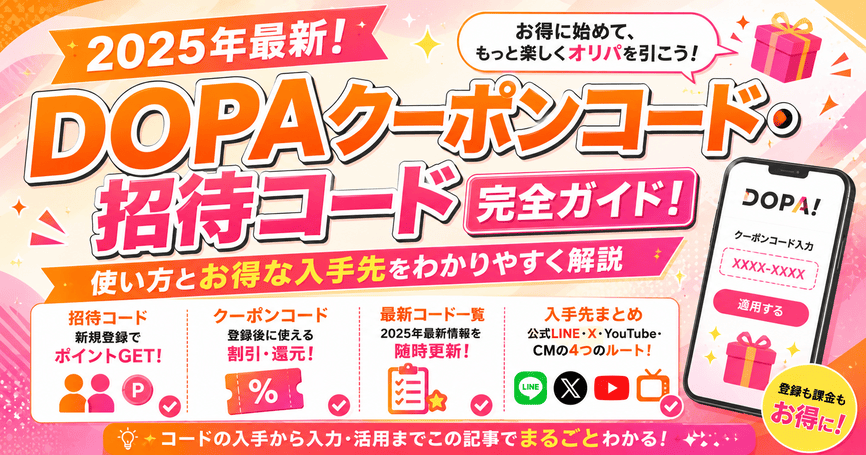 DOPAクーポンコード・招待コード2025年最新！使い方とお得な入手先を解説