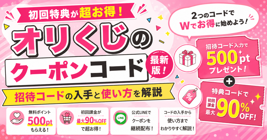 オリくじのクーポンコード最新版！招待コードの入手と使い方を解説