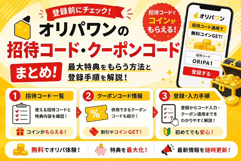 オリパワンの招待コード・クーポンコードまとめ！最大特典をもらう方法と登録手順を解説