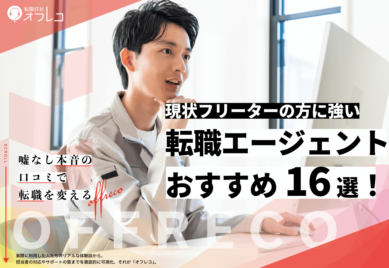 フリーターにおすすめの転職エージェント16選!後悔しない選び方や内定が出るコツも解説